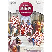 高校倫理 新訂版 指導資料＋公民科プリント作成ソフト新訂版 高校倫理 新訂版 ［教番：倫理312］ 文部科学省検定済教科書